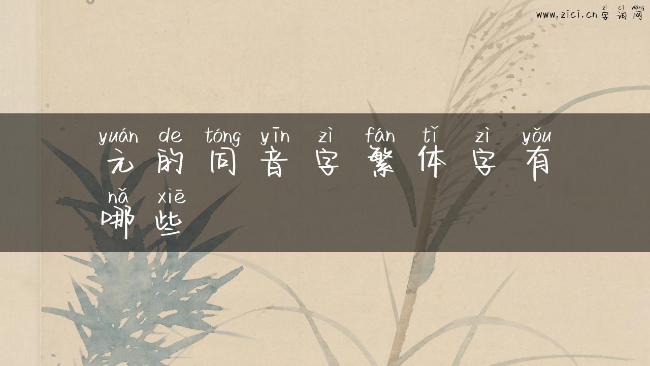 元的同音字繁体字有哪些