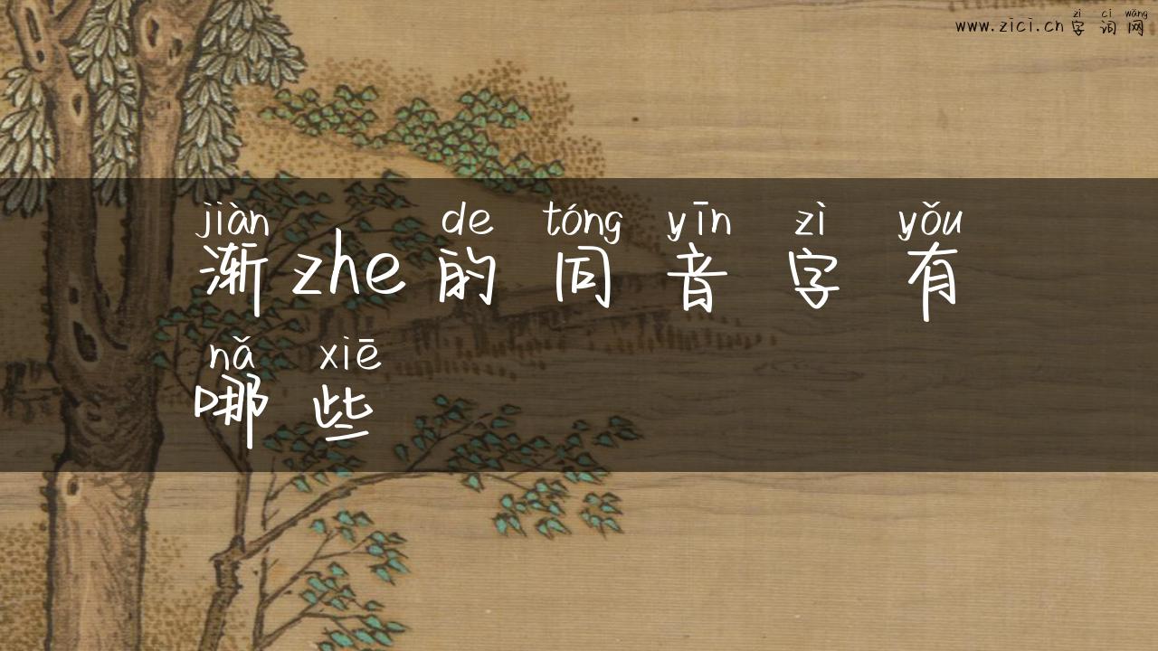 渐zhe的同音字有哪些