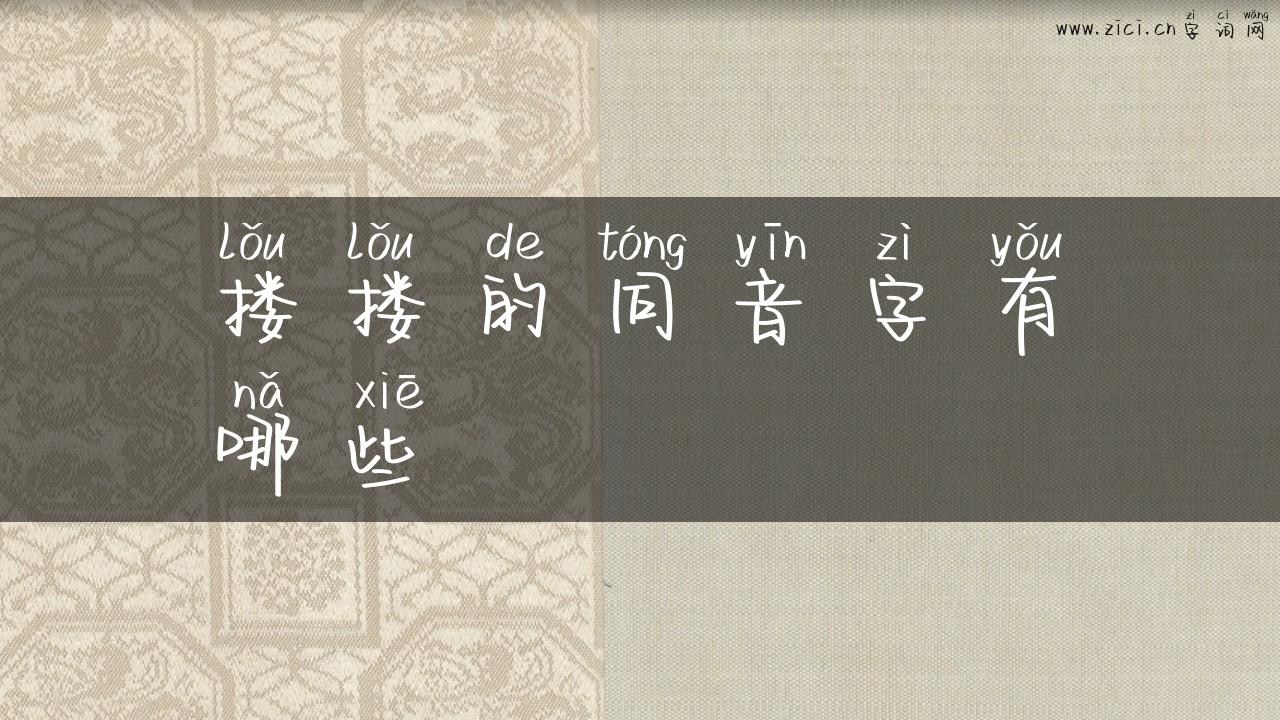 搂搂的同音字有哪些