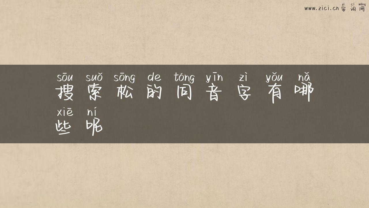 搜索松的同音字有哪些呢