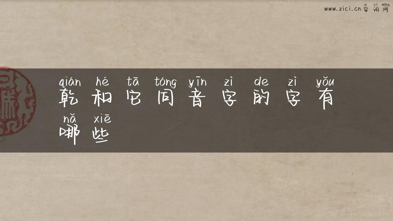 乾和它同音字的字有哪些