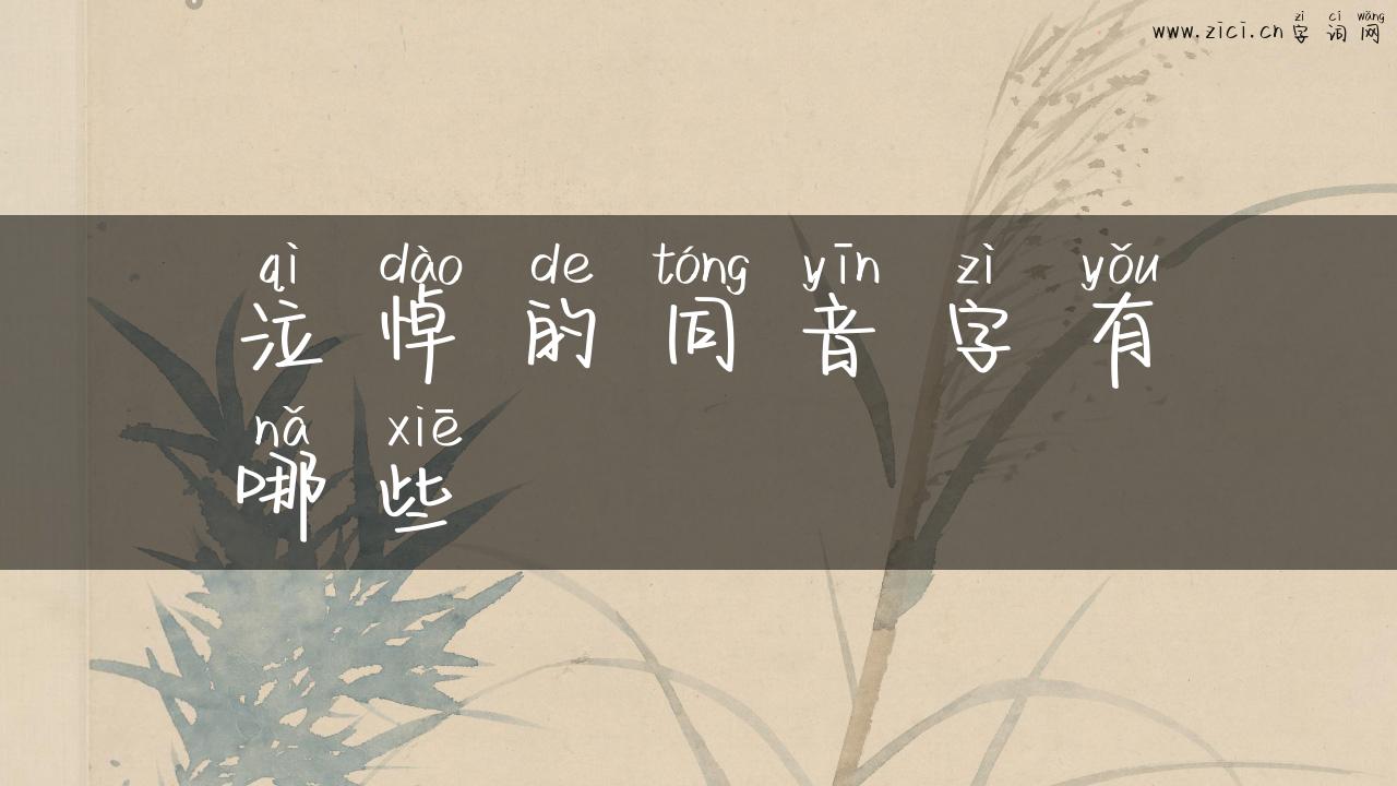 泣悼的同音字有哪些