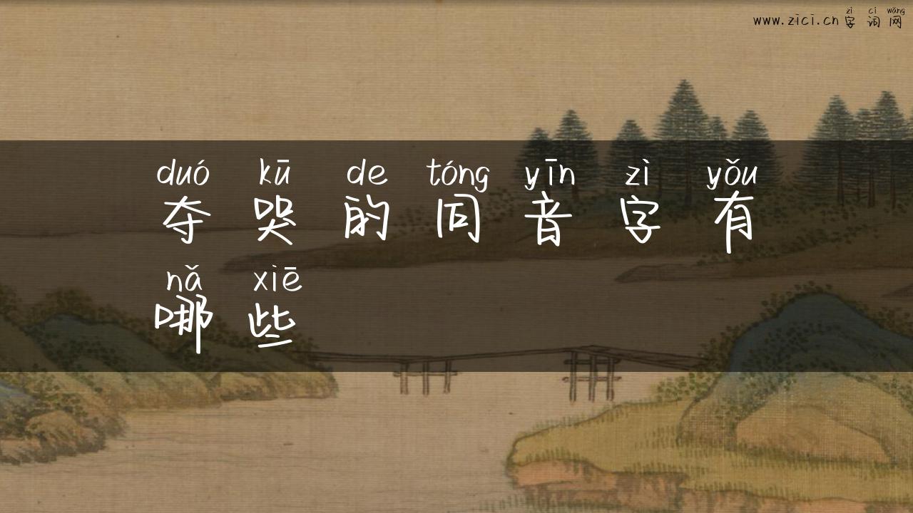 夺哭的同音字有哪些