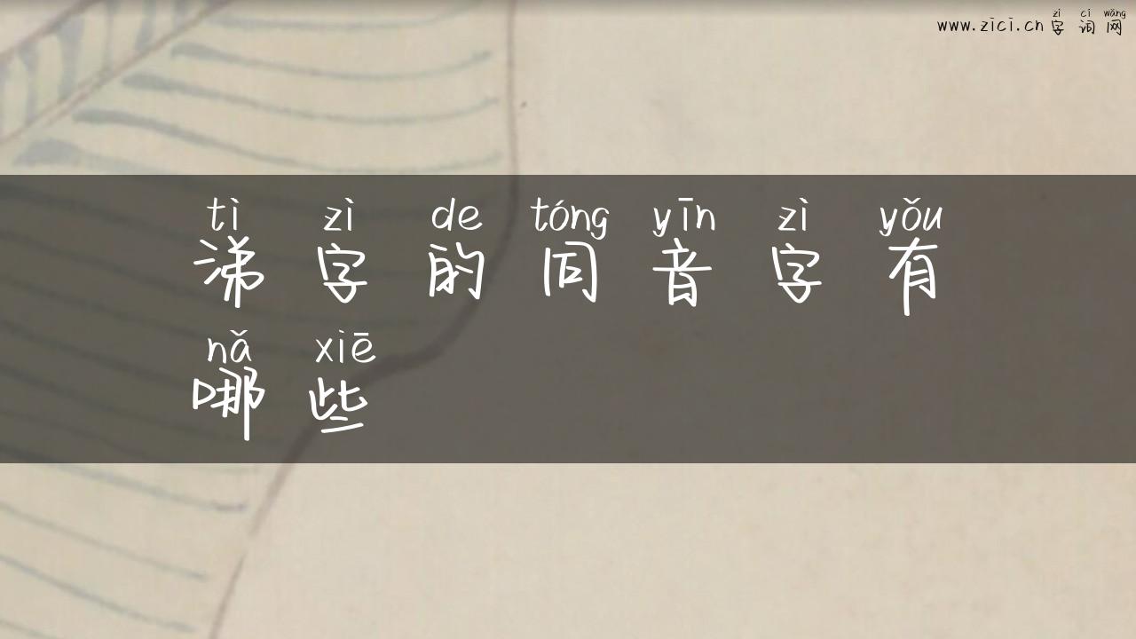 涕字的同音字有哪些