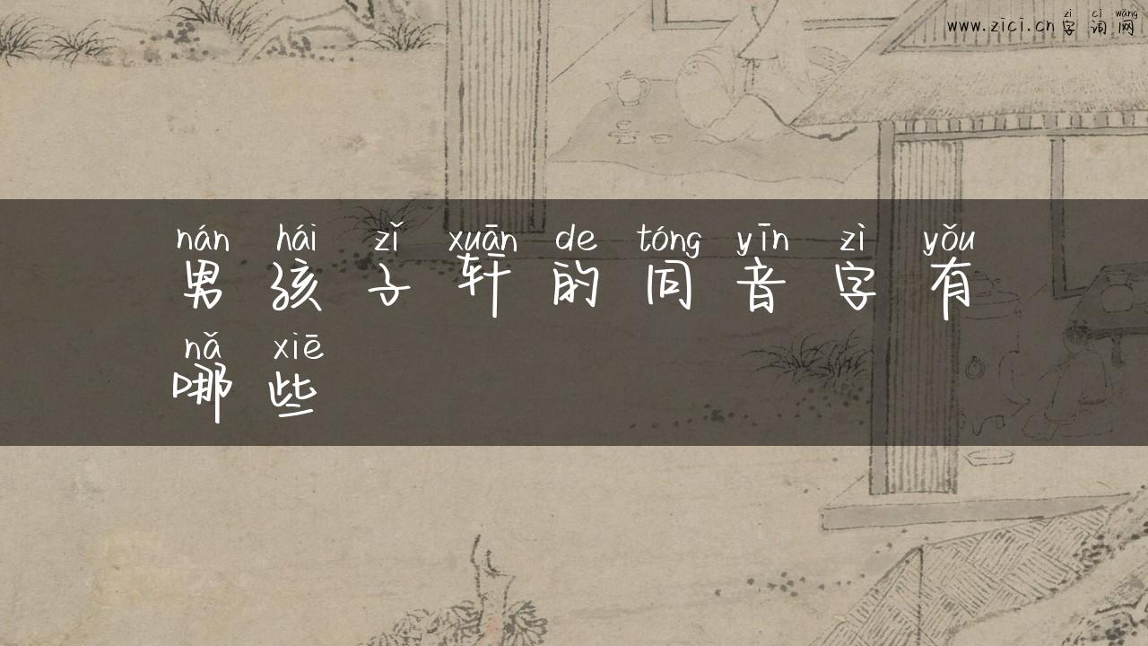 男孩子轩的同音字有哪些