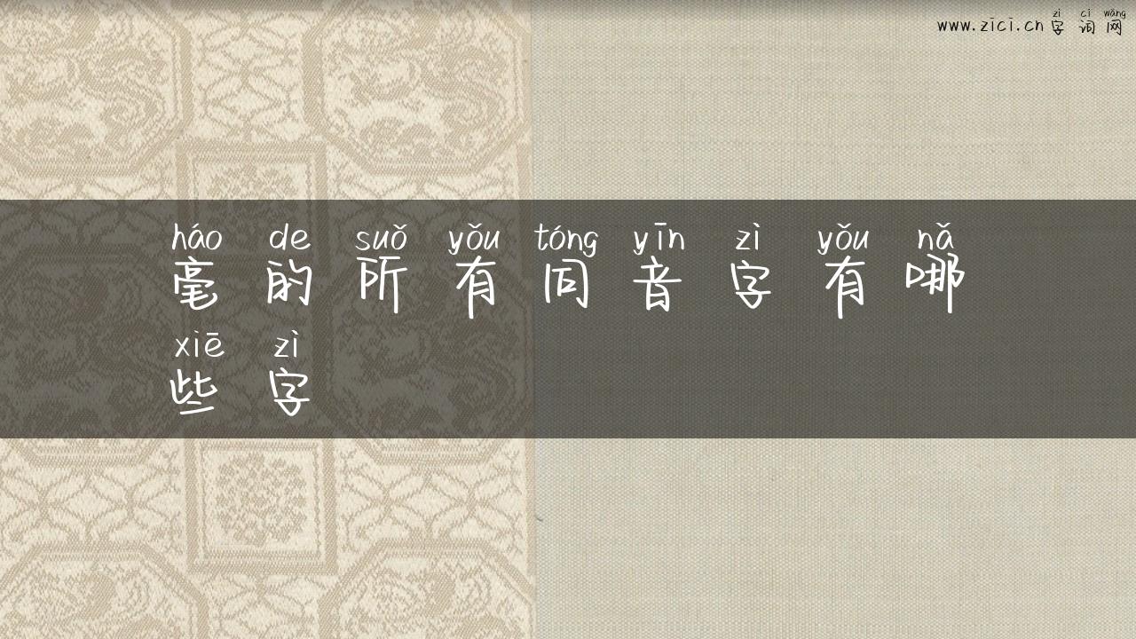 毫的所有同音字有哪些字