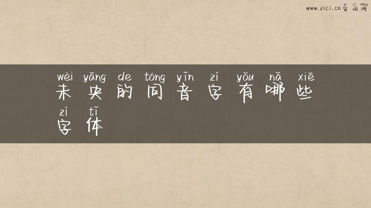 未央的同音字有哪些字体