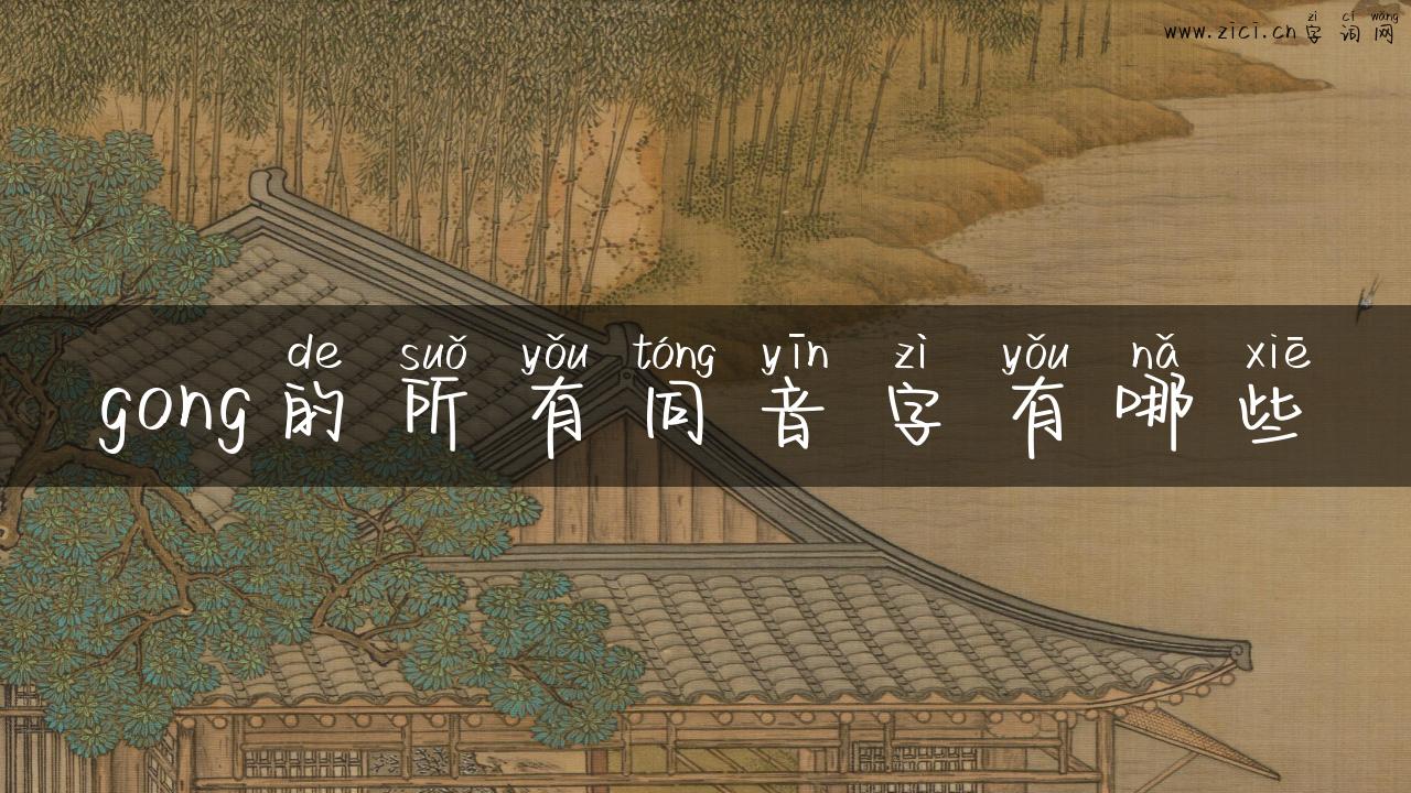 gong的所有同音字有哪些