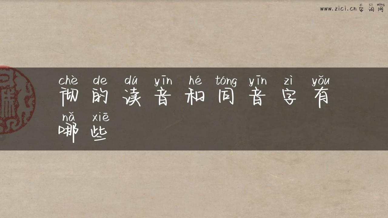 彻的读音和同音字有哪些