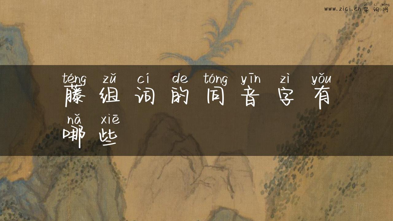 藤组词的同音字有哪些