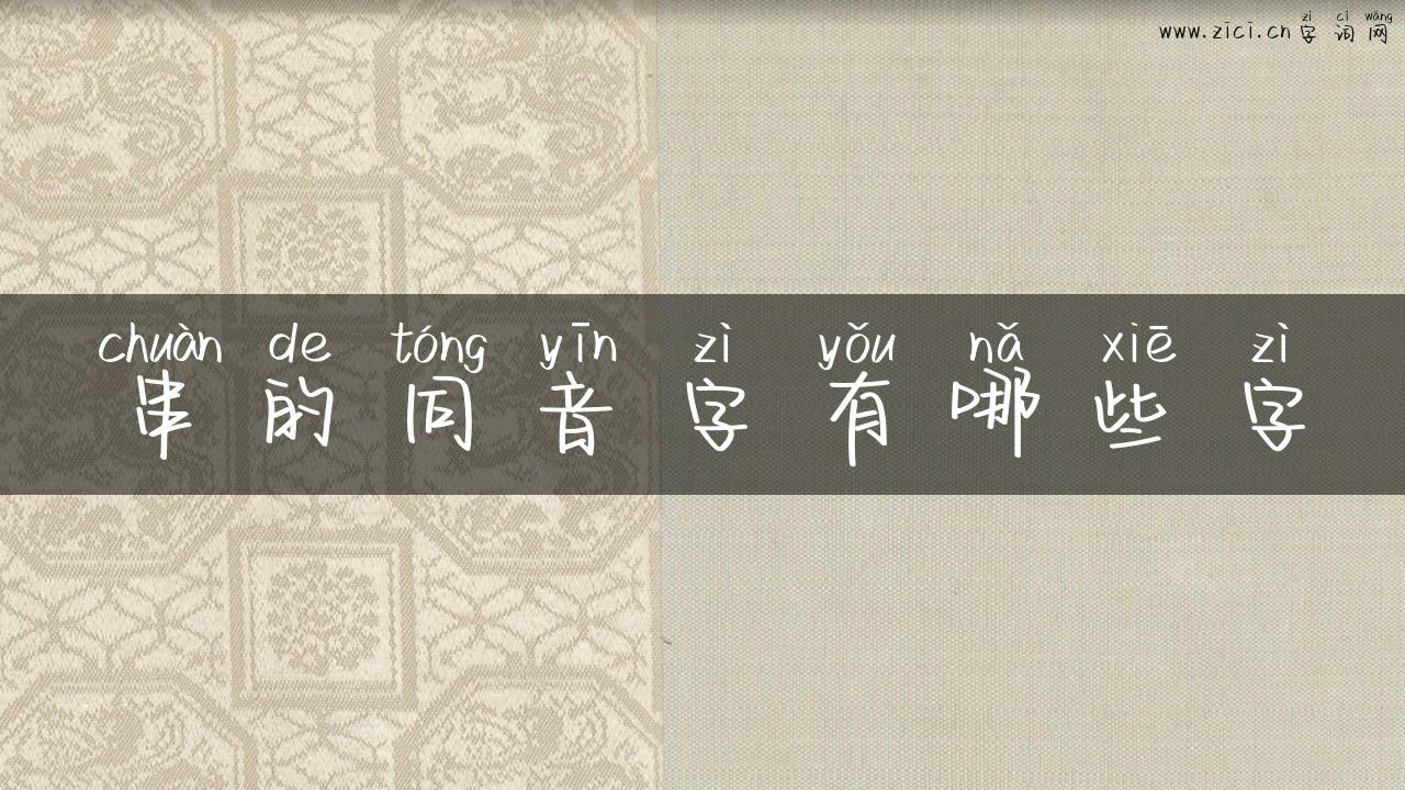 串的同音字有哪些字