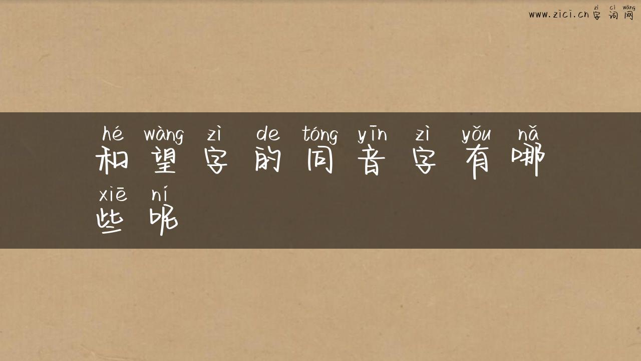 和望字的同音字有哪些呢