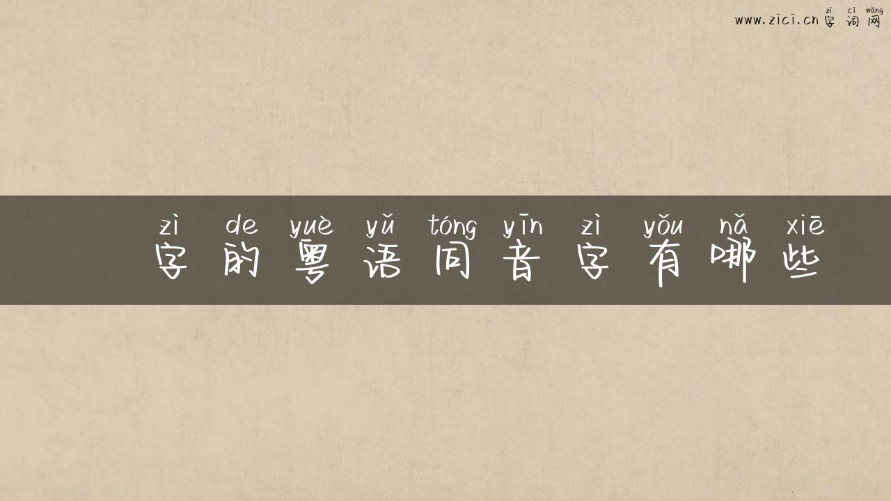 姫字的粤语同音字有哪些