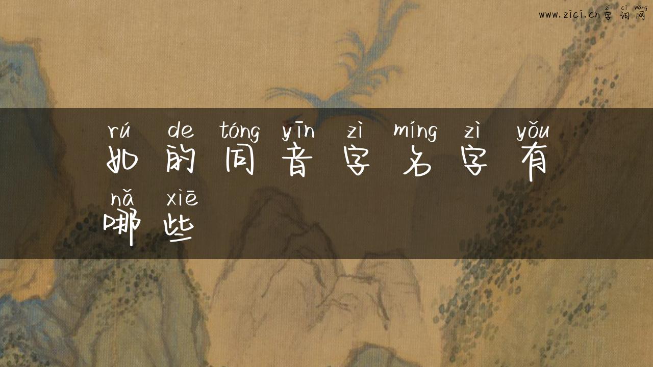 如的同音字名字有哪些