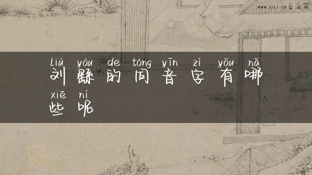 刘繇的同音字有哪些呢