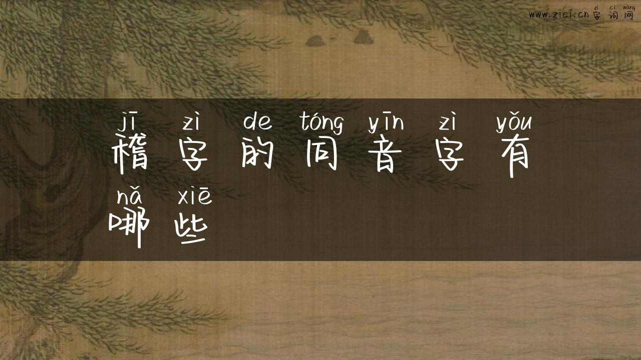 稽字的同音字有哪些