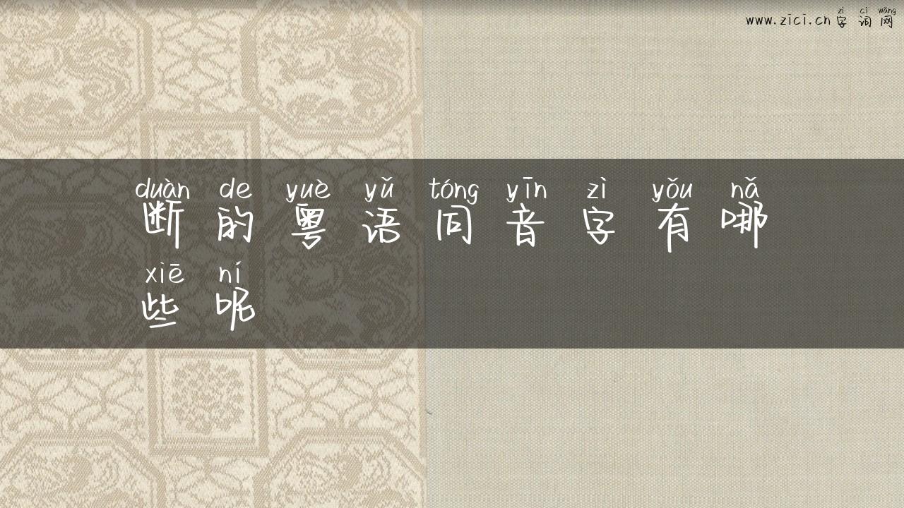 断的粤语同音字有哪些呢