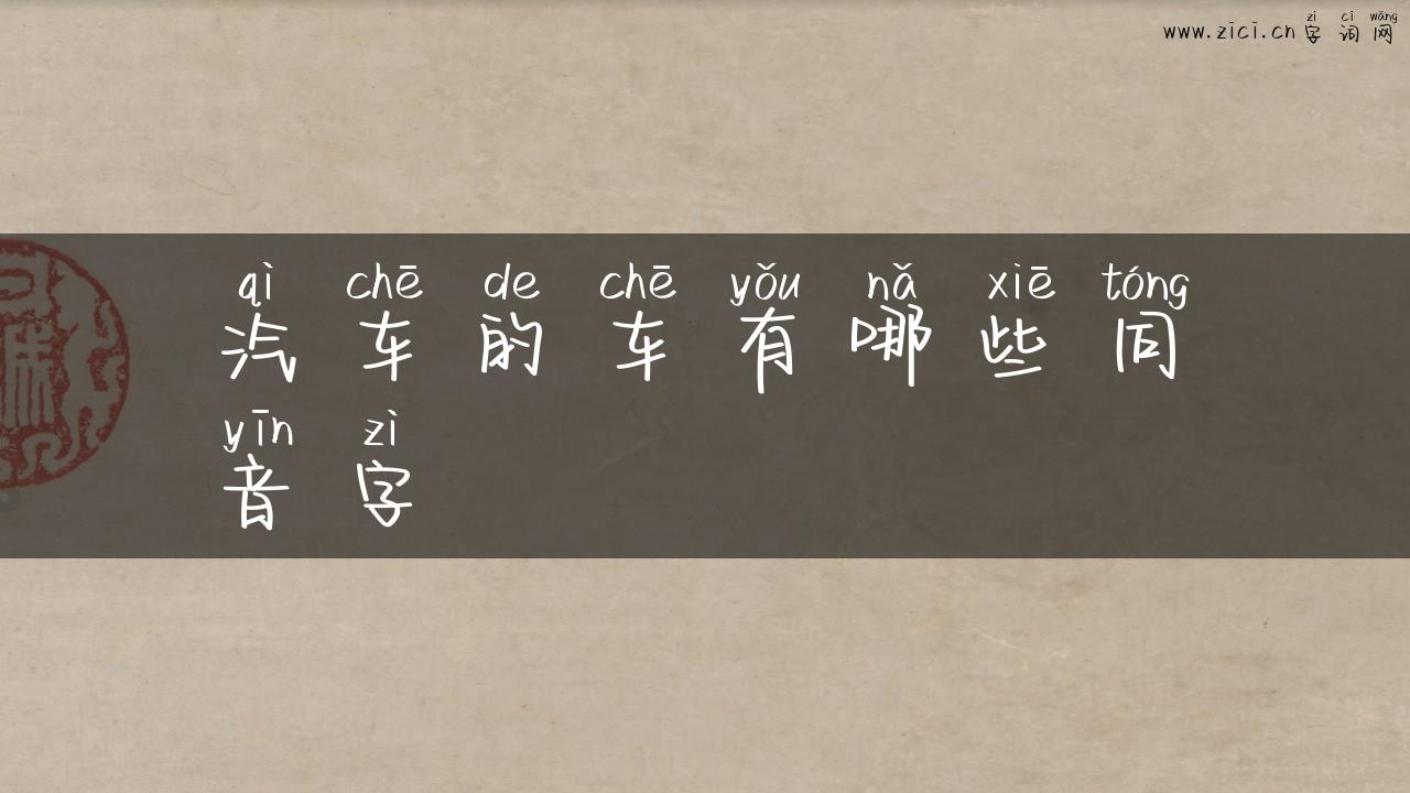 汽车的车有哪些同音字