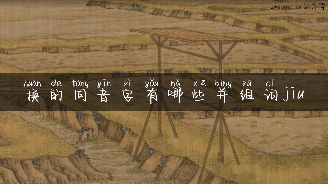 换的同音字有哪些并组词jiu