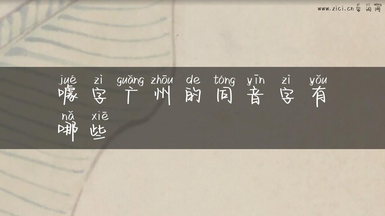 噱字广州的同音字有哪些