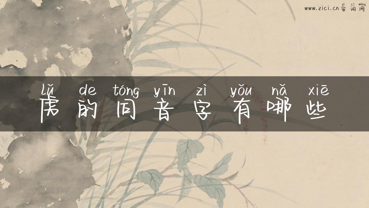 虏的同音字有哪些