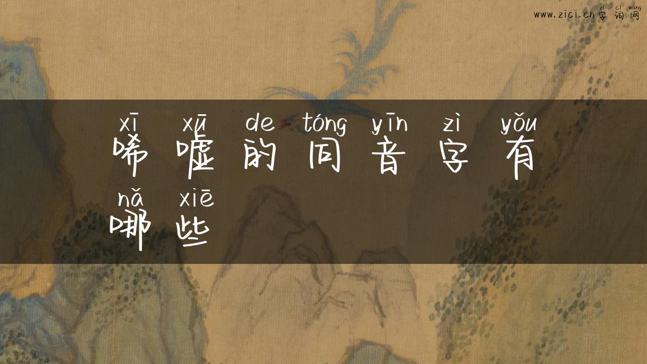 唏嘘的同音字有哪些
