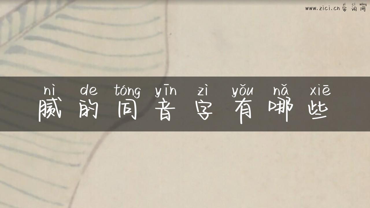 腻的同音字有哪些