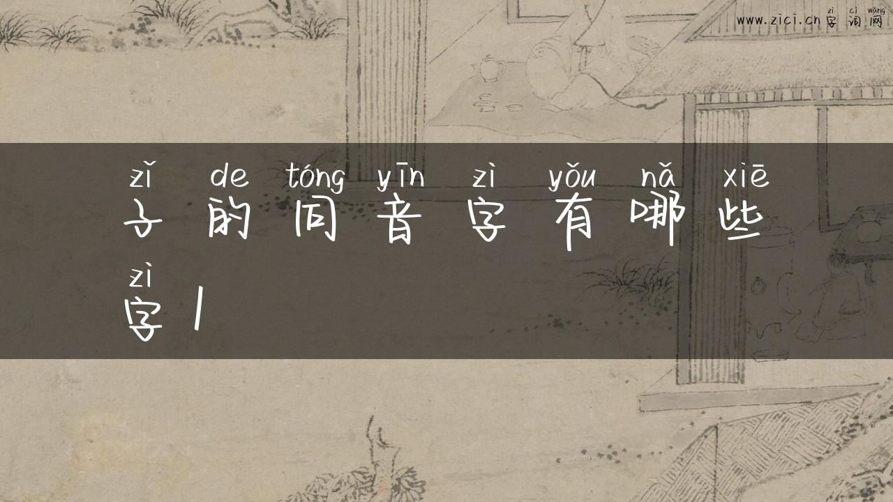 子的同音字有哪些字1