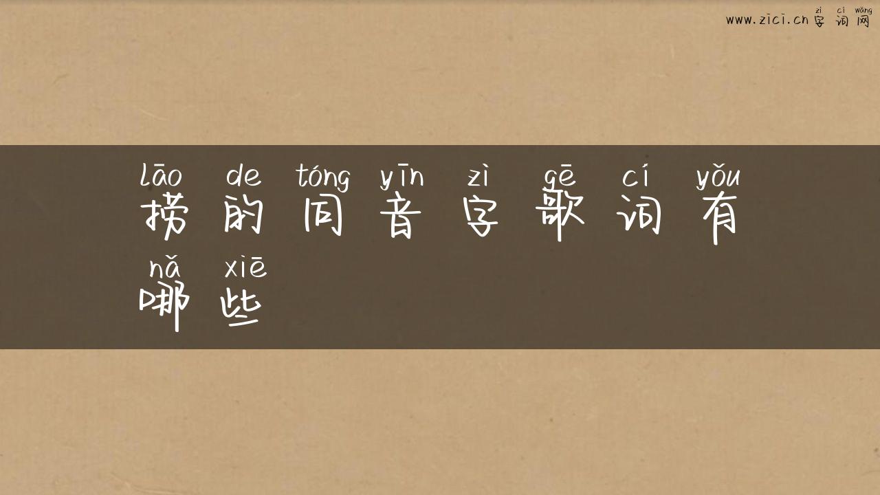 捞的同音字歌词有哪些
