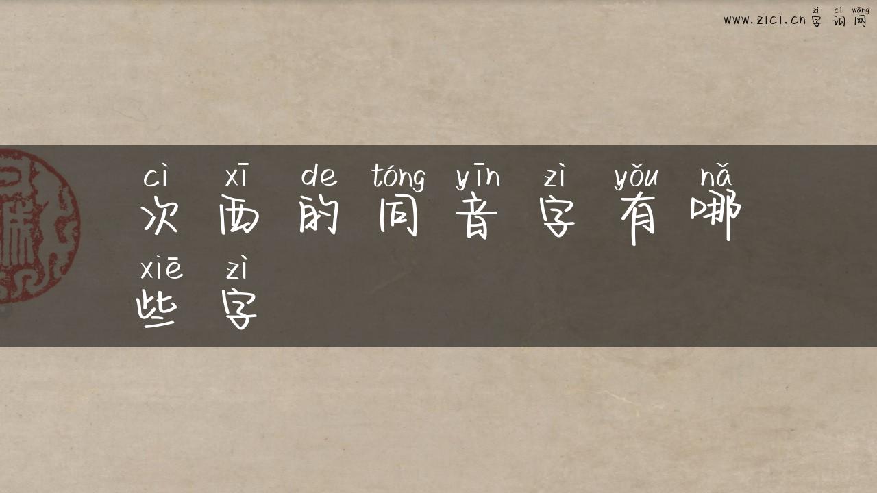 次西的同音字有哪些字