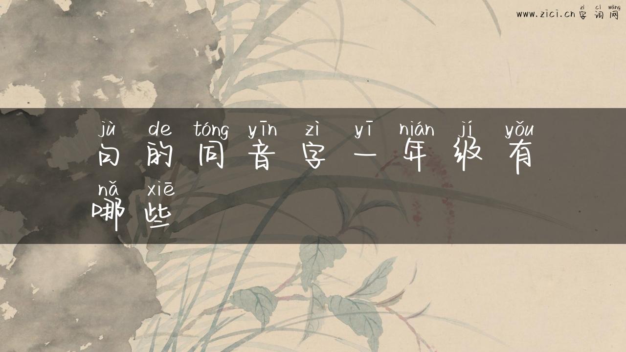 句的同音字一年级有哪些