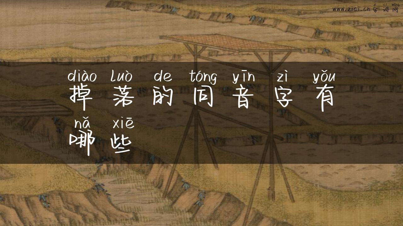 掉落的同音字有哪些