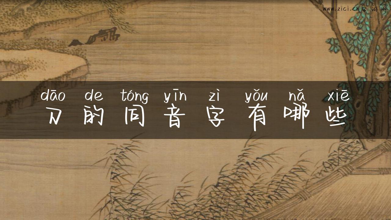 刀的同音字有哪些