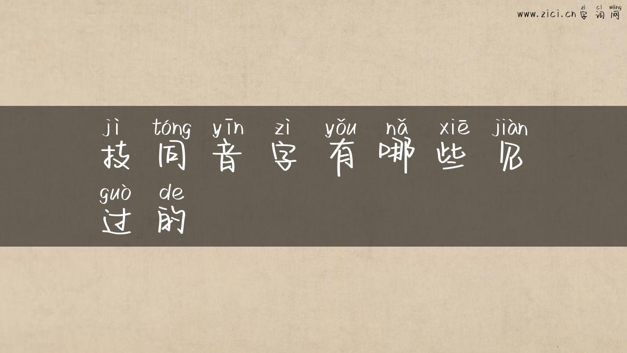技同音字有哪些见过的