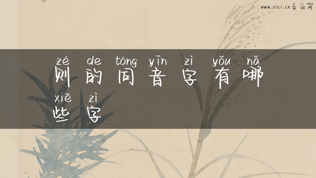 则的同音字有哪些字
