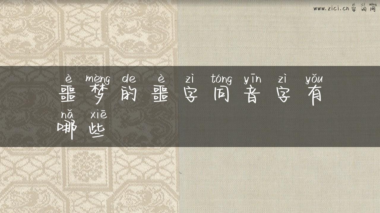 噩梦的噩字同音字有哪些
