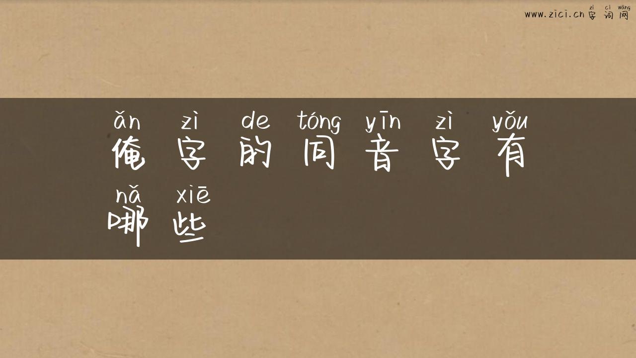 俺字的同音字有哪些