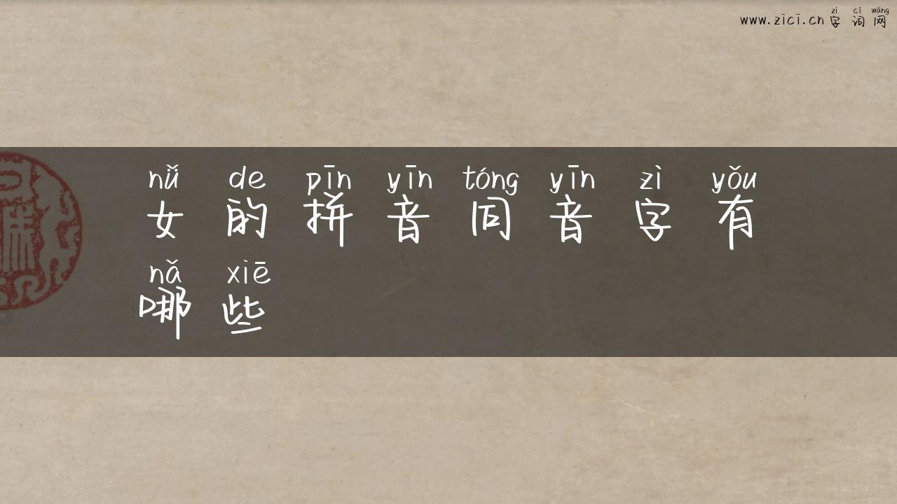 女的拼音同音字有哪些