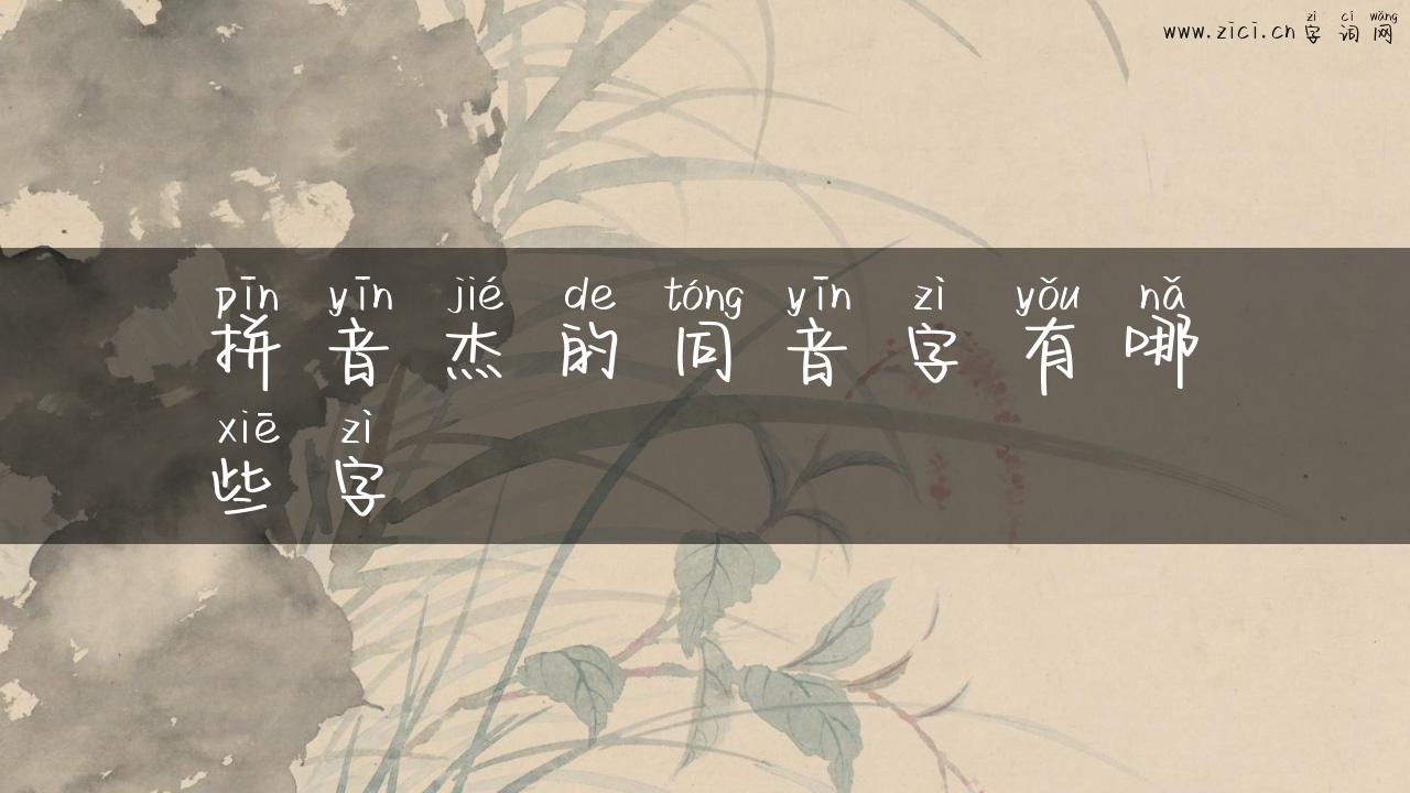拼音杰的同音字有哪些字