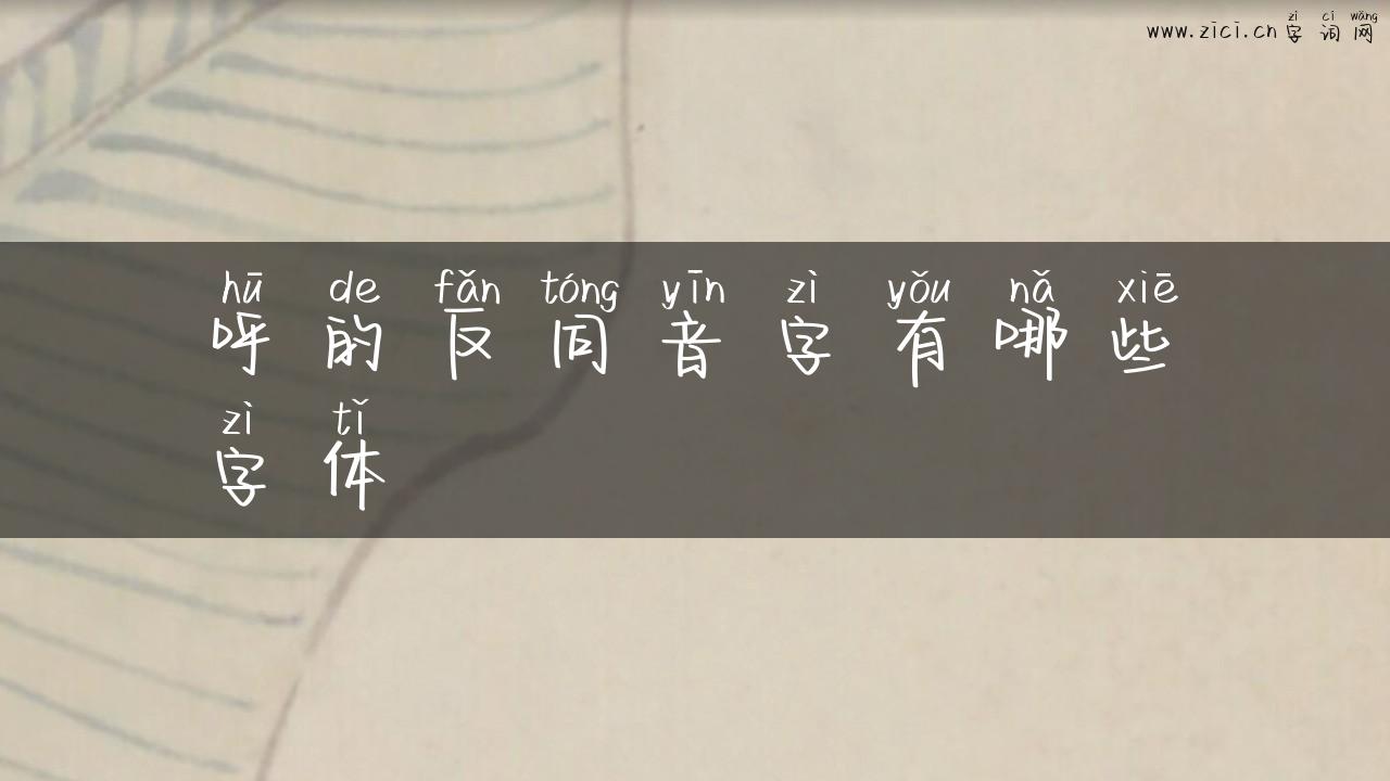 呼的反同音字有哪些字体