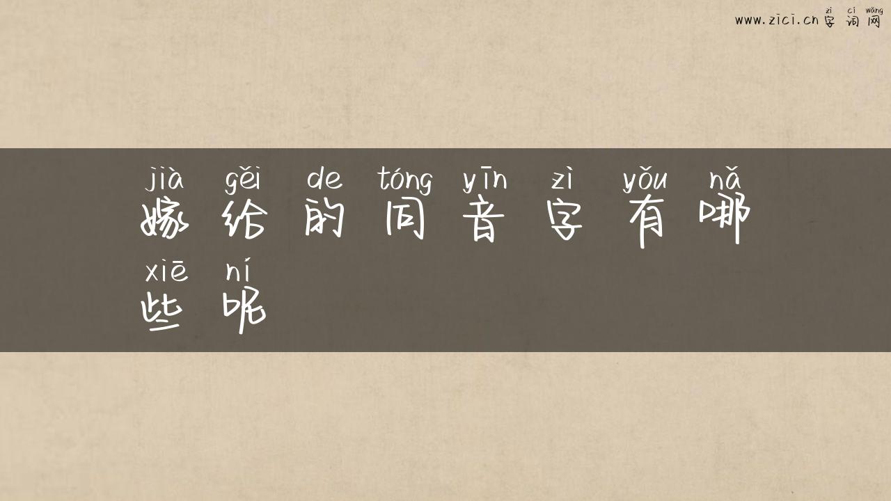 嫁给的同音字有哪些呢