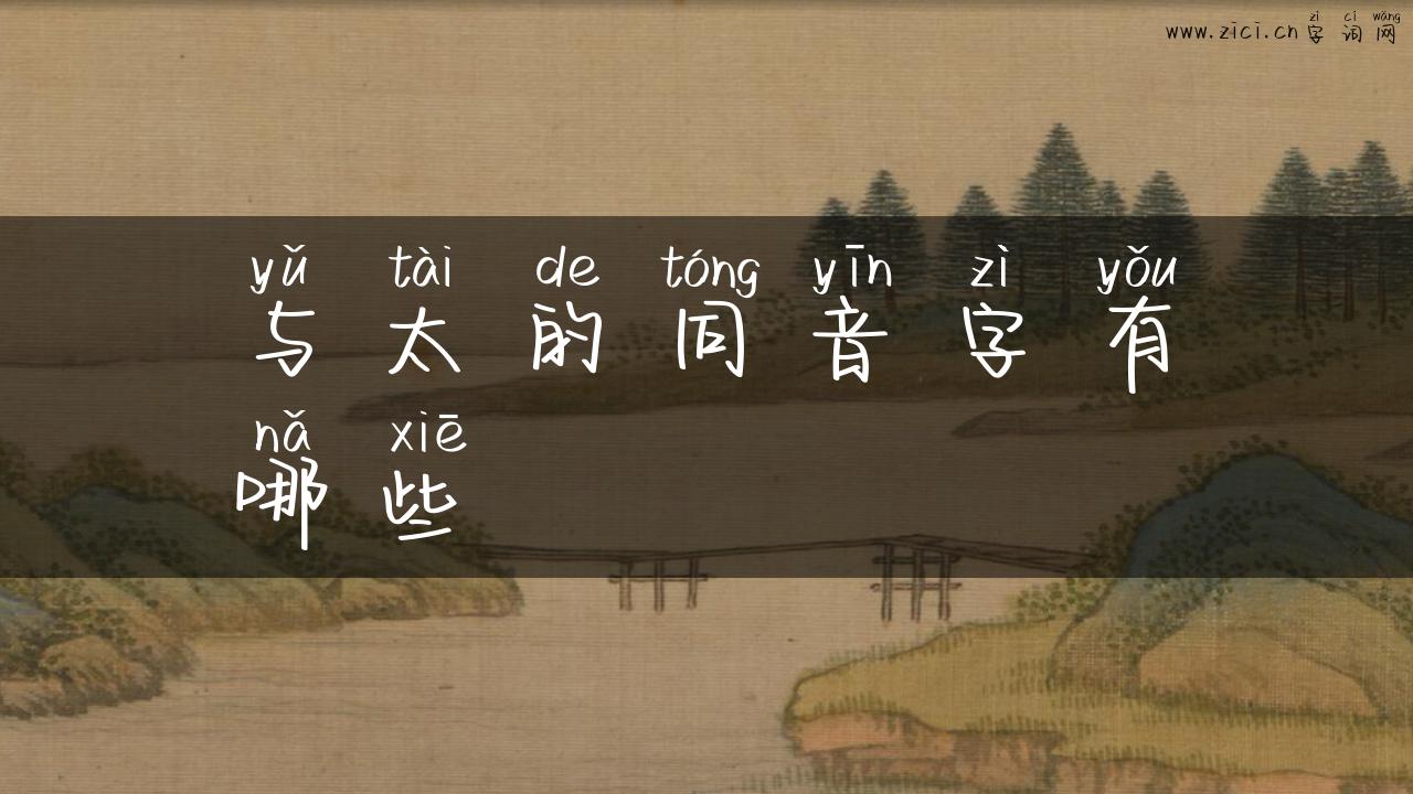 与太的同音字有哪些