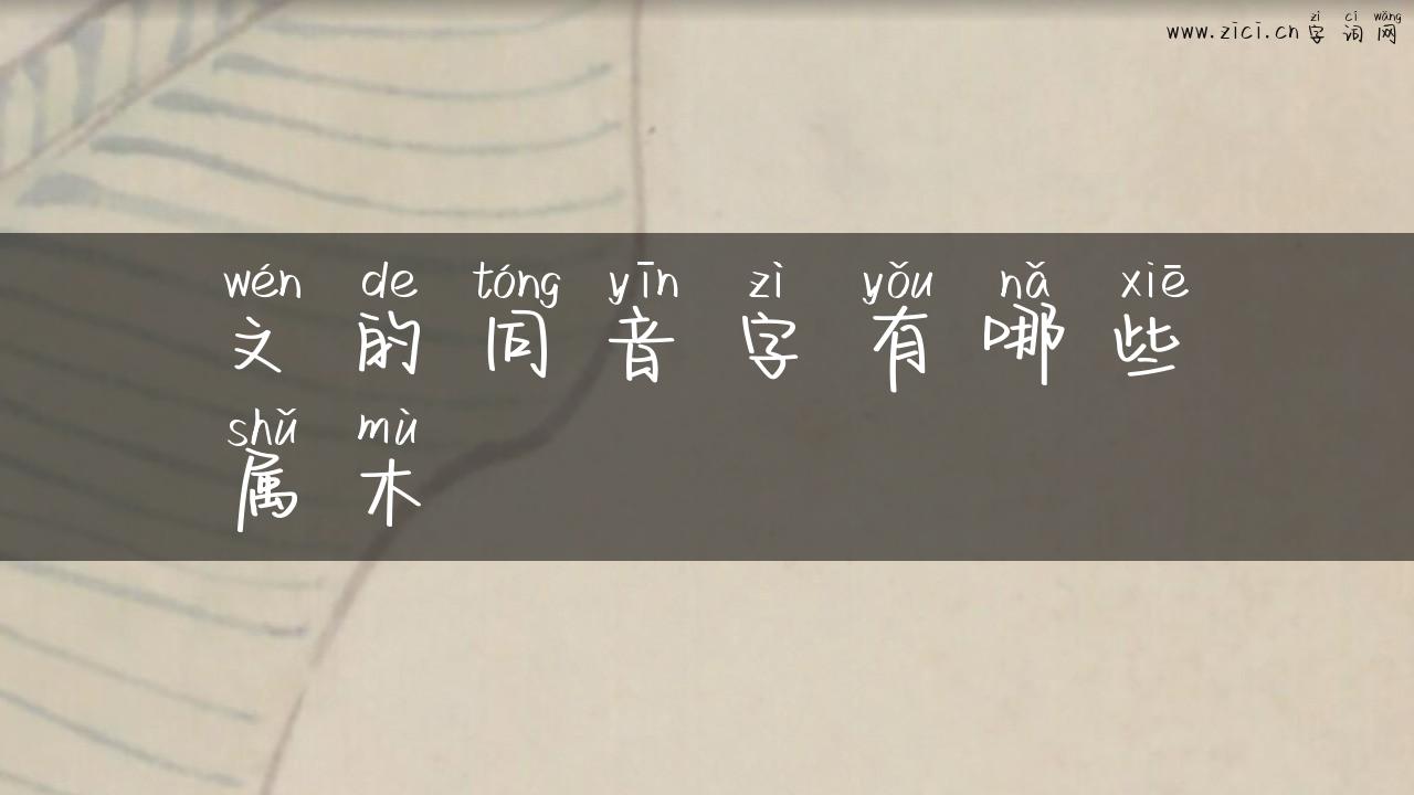 文的同音字有哪些属木