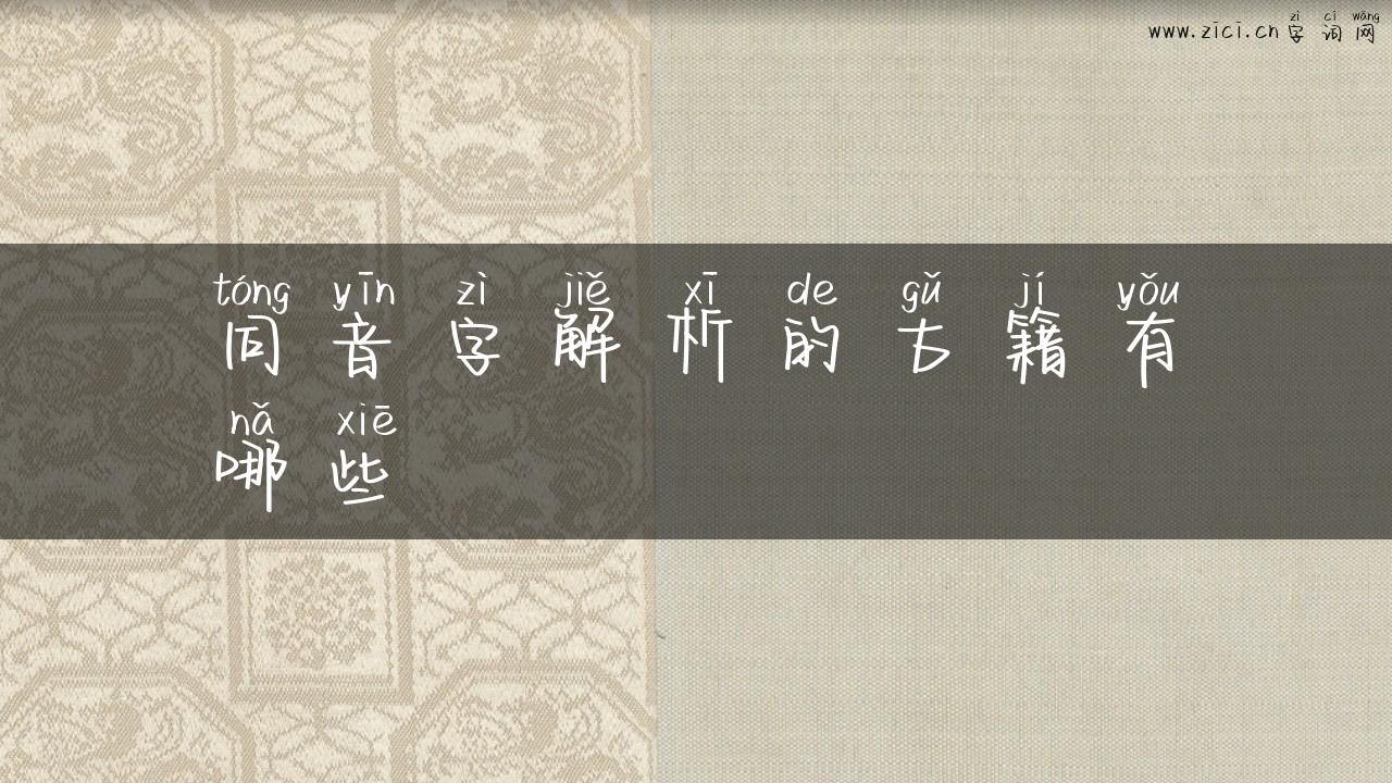 同音字解析的古籍有哪些