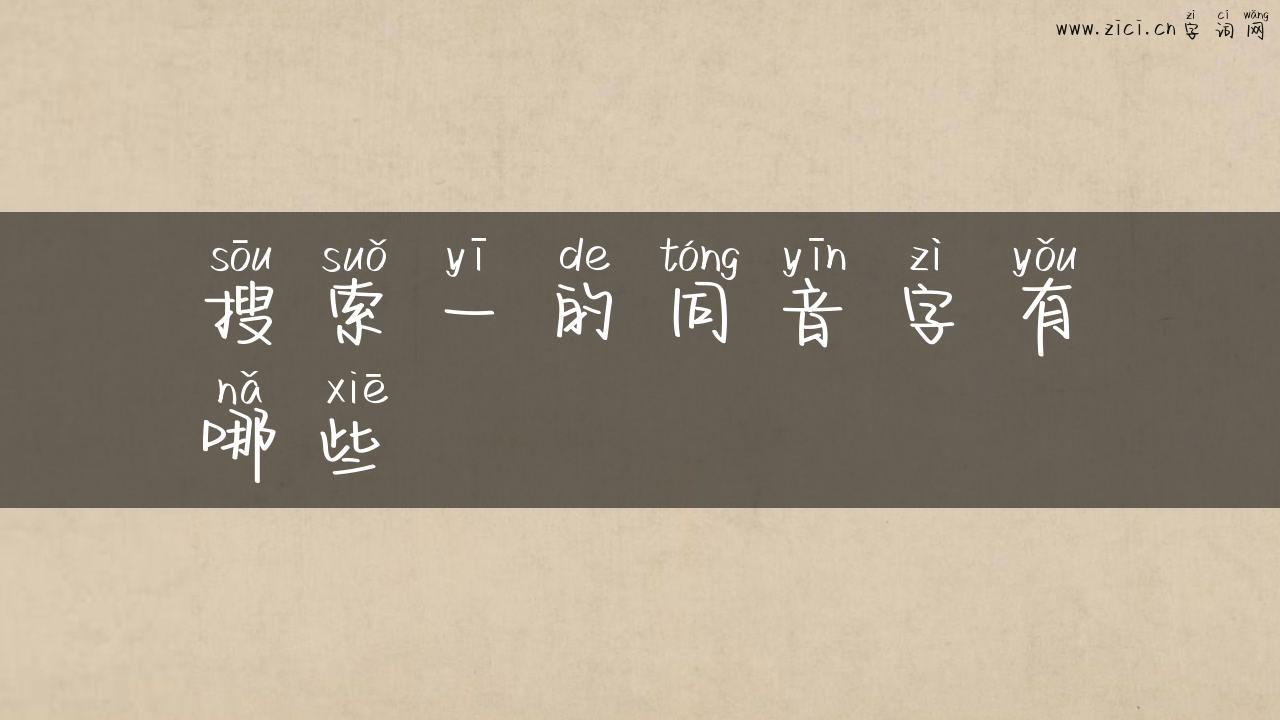 搜索一的同音字有哪些
