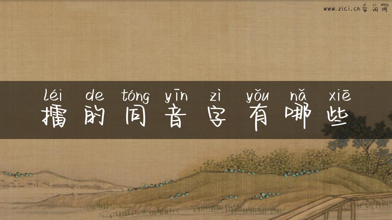 擂的同音字有哪些