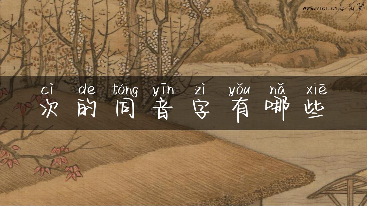 次的同音字有哪些