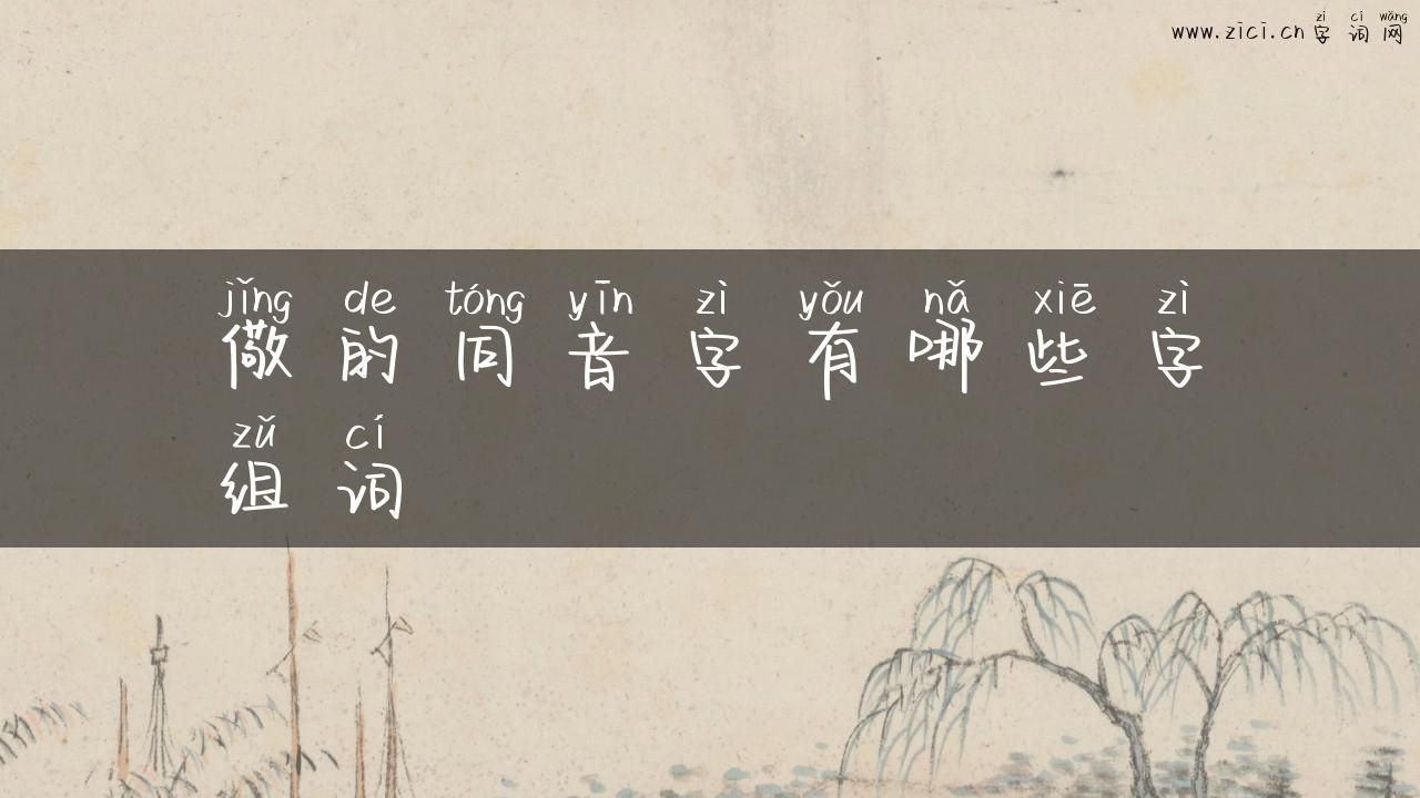 儆的同音字有哪些字组词