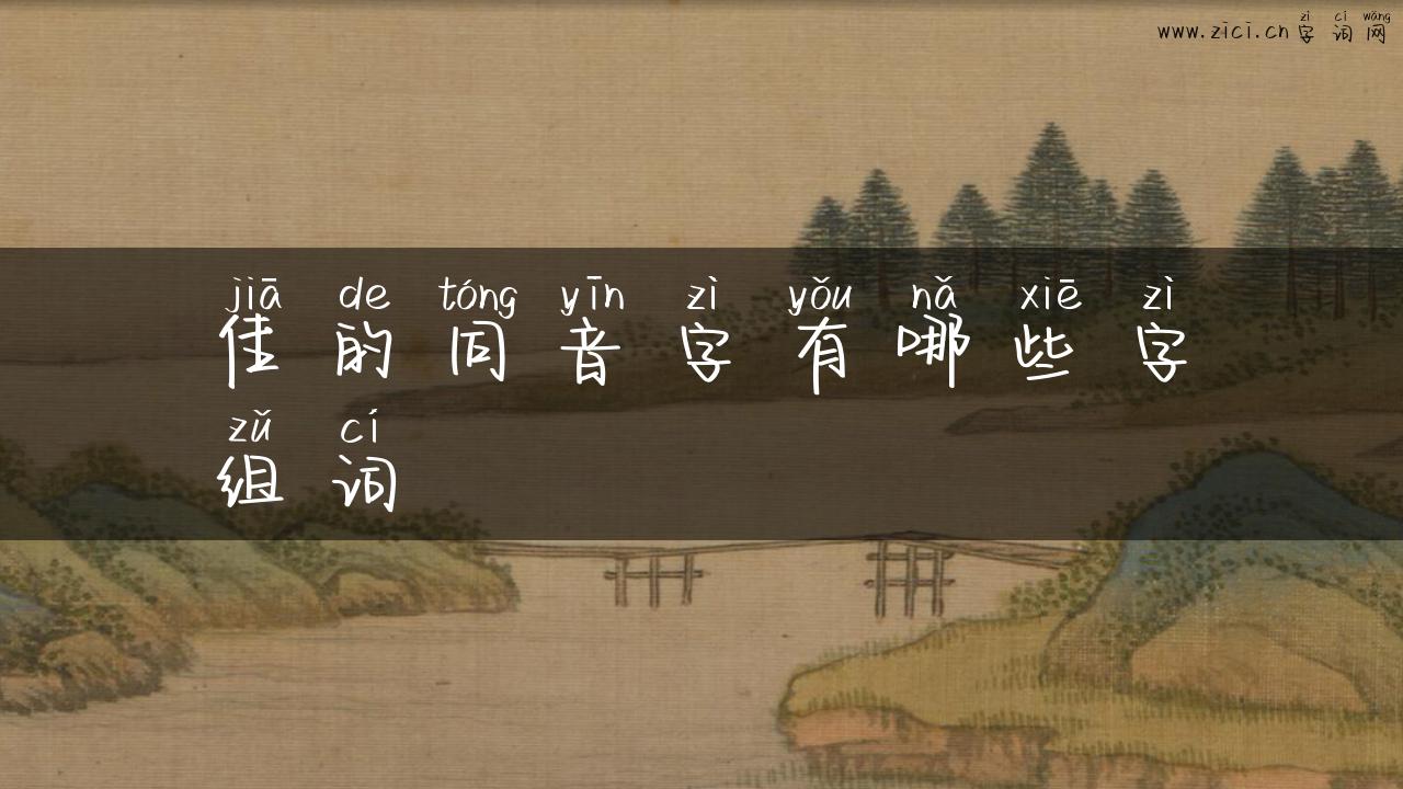 佳的同音字有哪些字组词