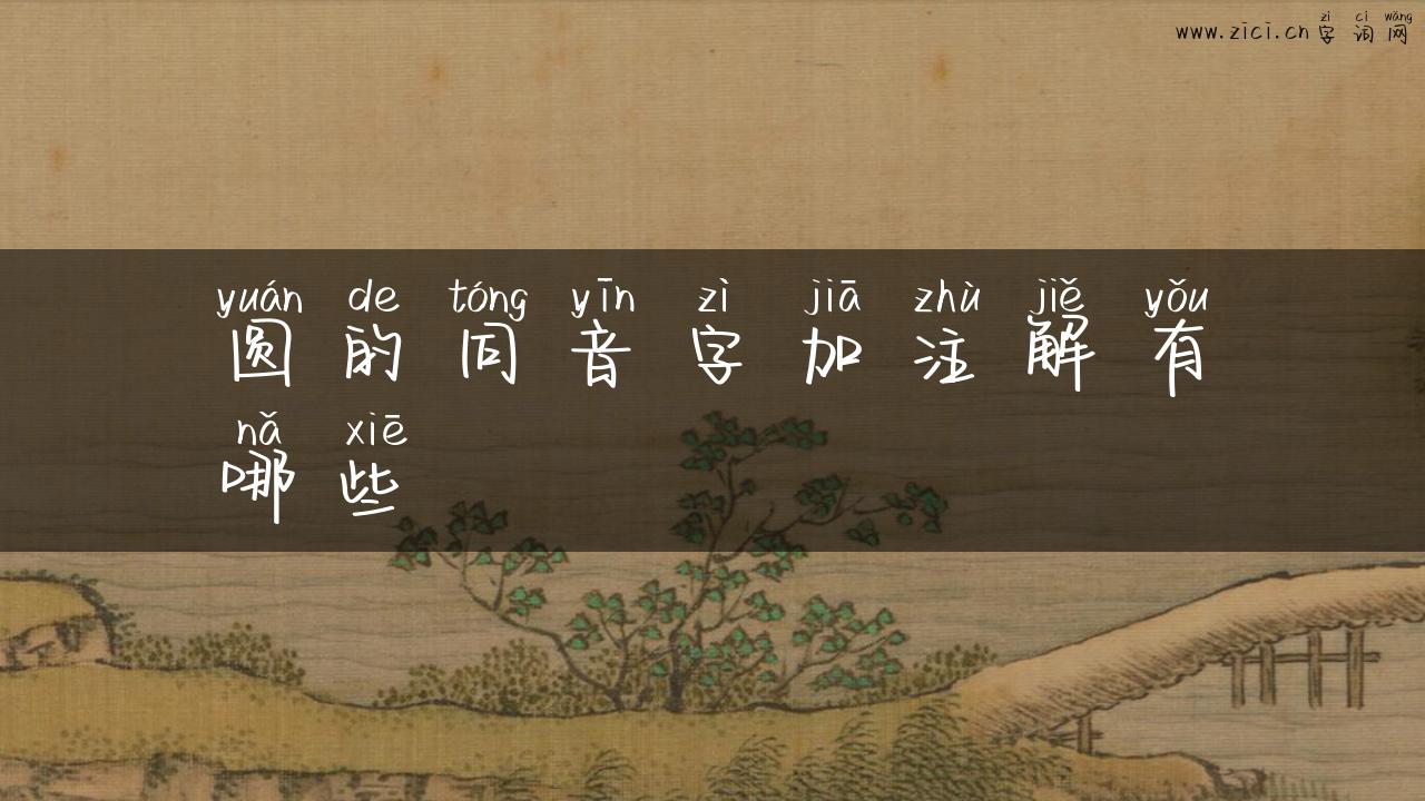 圆的同音字加注解有哪些
